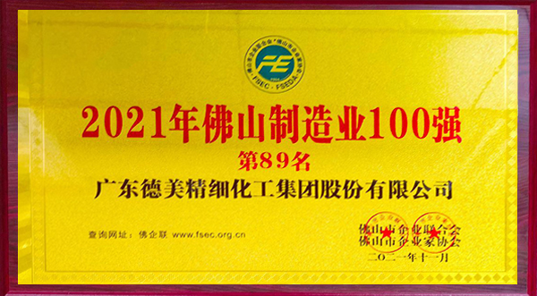 德美化工荣登2021年佛山制造业100强榜单